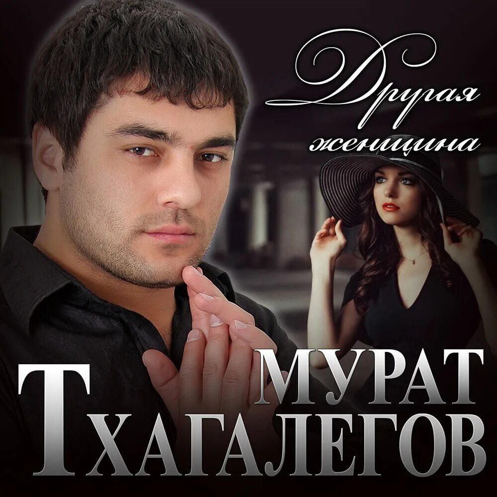 Песня тхагалегова зачаровала