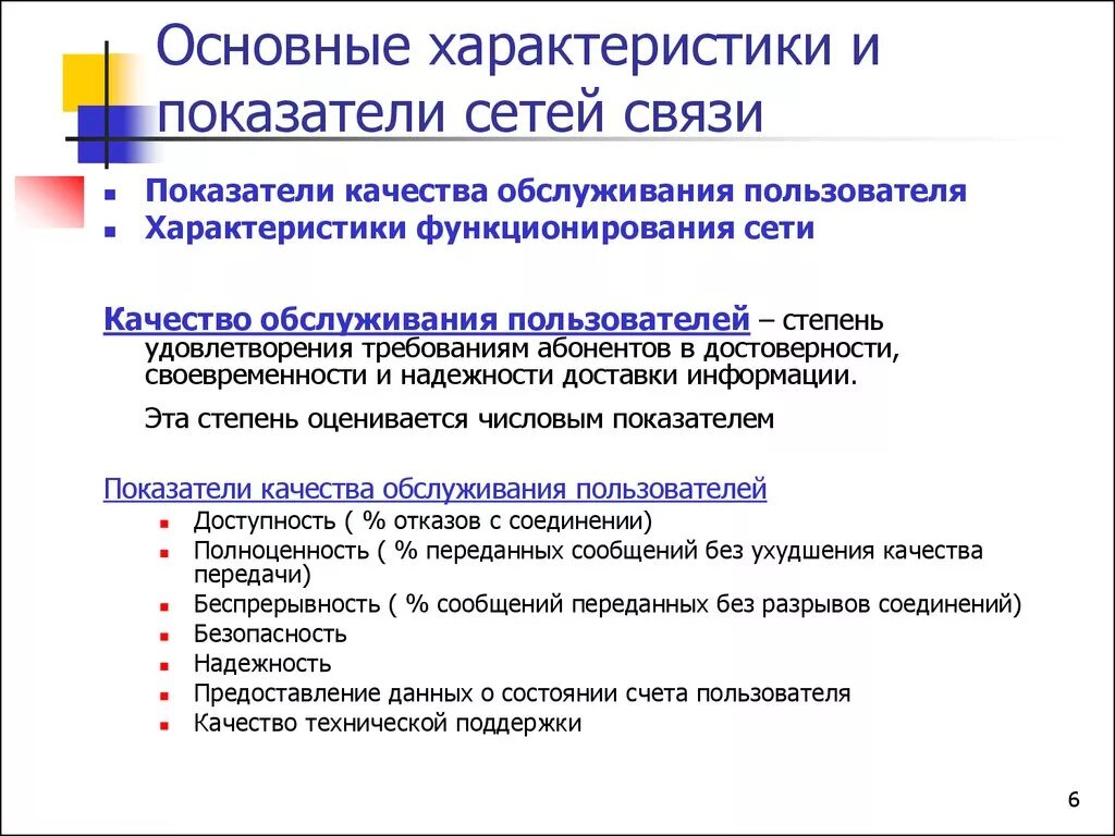 Характеристики сети связи. Показатели качества сети. Характеристики качества связи. Показатели качества услуг связи. 5 показателей качества данных