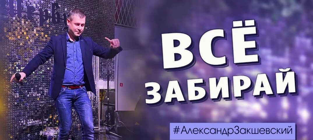 Песня все забирай уходи навсегда. Песня все забирай уходи навсегда