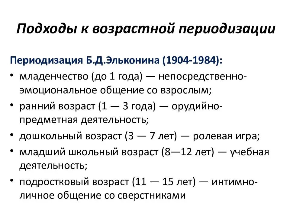 Подходы к возрастной периодизации. Подходы к периодизации развития личности. Подходы к периодизации возрастного развития. Основные подходы к построению периодизации.