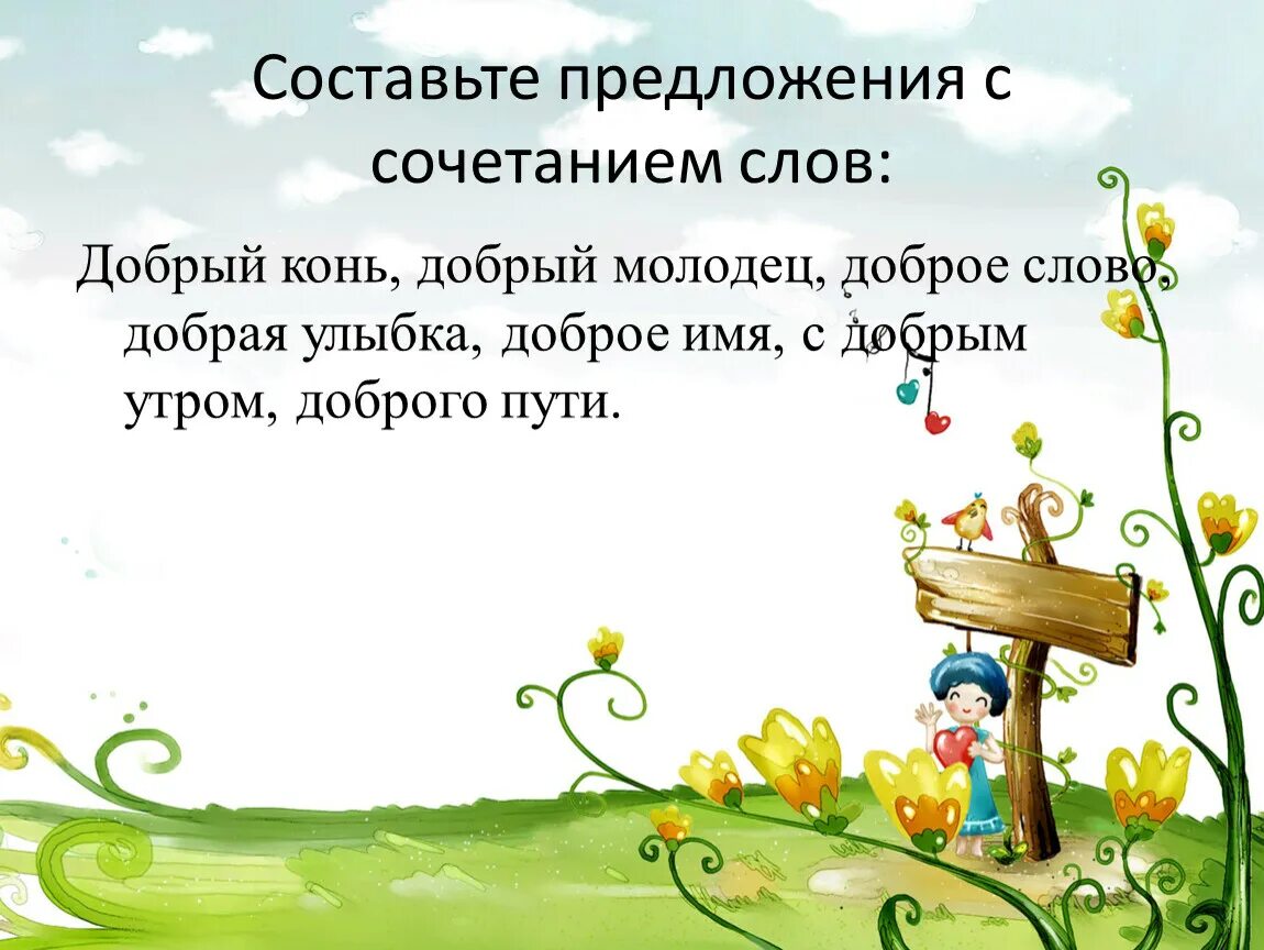 Добрая улыбка составить предложение с сочетанием слов. Как сочетаются слова 2 класс начальная школа 21 века презентация. как можно играть звуками 1 класс презентация урока родной язык.