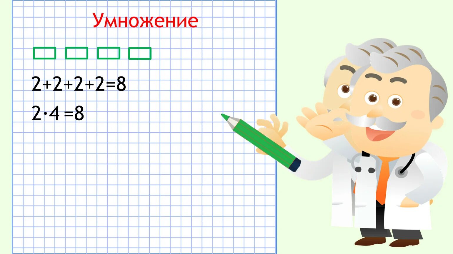 Школа умножения. Школа умножения на 4. Таблица умножения 4 класс. В поисках умножения на 4.