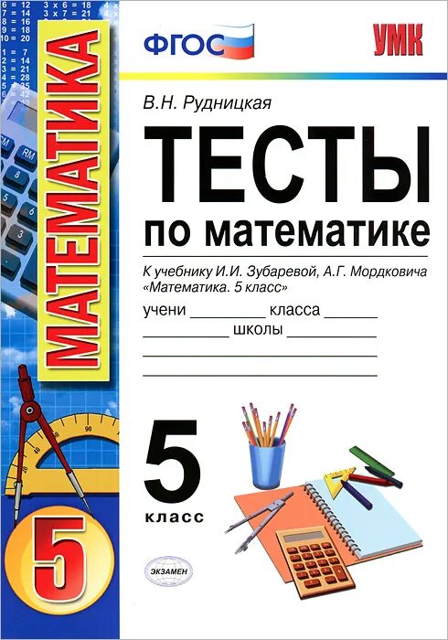 Электронные тесты 5 класс. Тесты по матем 5 кл Рудницкая. Тест 5 класс математика. Тесты по математике 5 класс Рудницкая. Тесты по математике Рудницкая 5-6 класс.