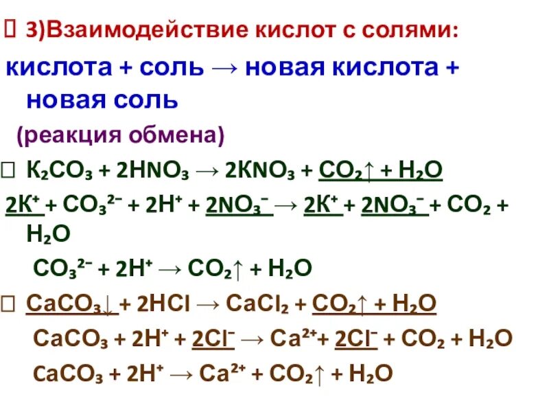 Соль плюс кислота. Кислота соль новая кислота новая соль примеры реакция обмена. Кислота плюс соль реакция обмена новая кислота плюс новая соль. Кислота+ соль новая кислота новая соль. Кислота плюс соль равно новая кислота плюс новая соль.