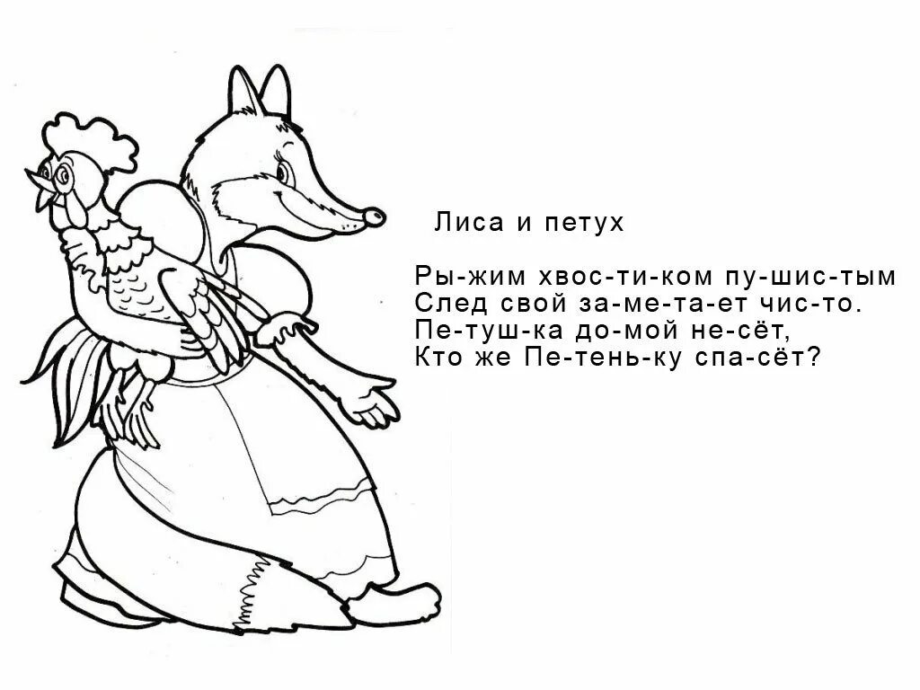 Лиса и петушок читать. Лиса и петух раскраска. лиса и петух сказка раскраска. кот петух и лиса раскраска. раскраски по сказкам пушкина.