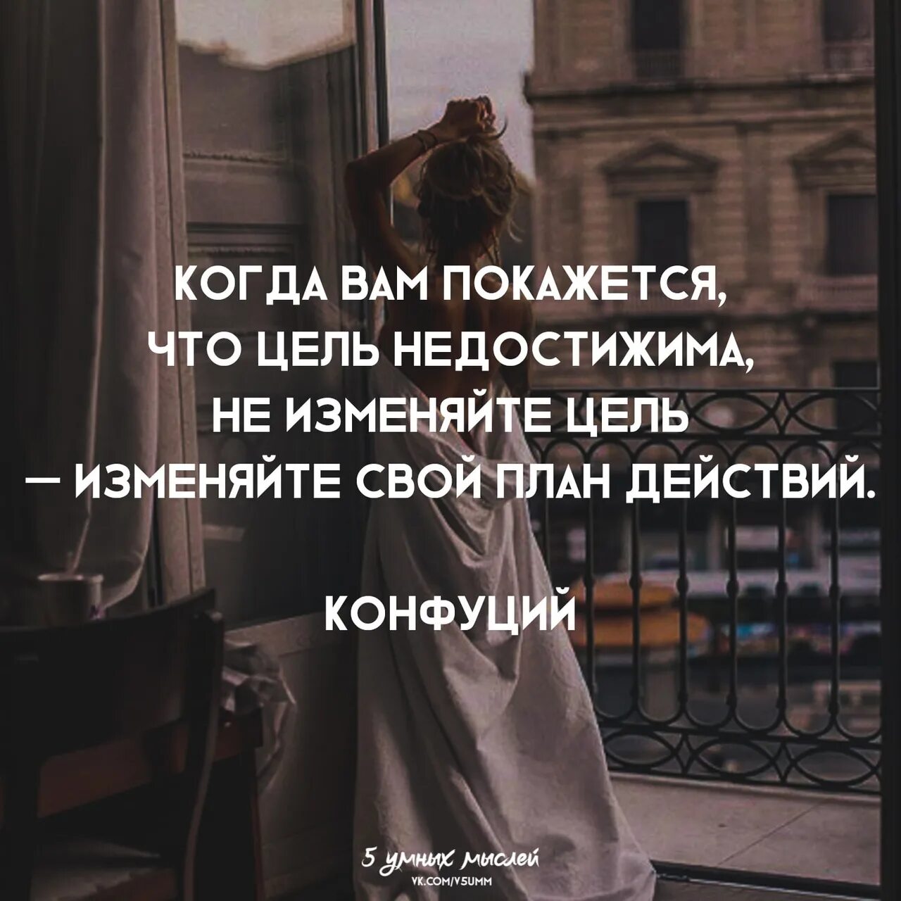 Неподдельно радостный недостижимая цель путь не закрыт. Если вам покажется что цель недостижима. когда тебе покажется, что цель недости. не изменяйте цель изменяйте план действий. если цель недостижима не изменяйте цель изменяйте свой план действий.