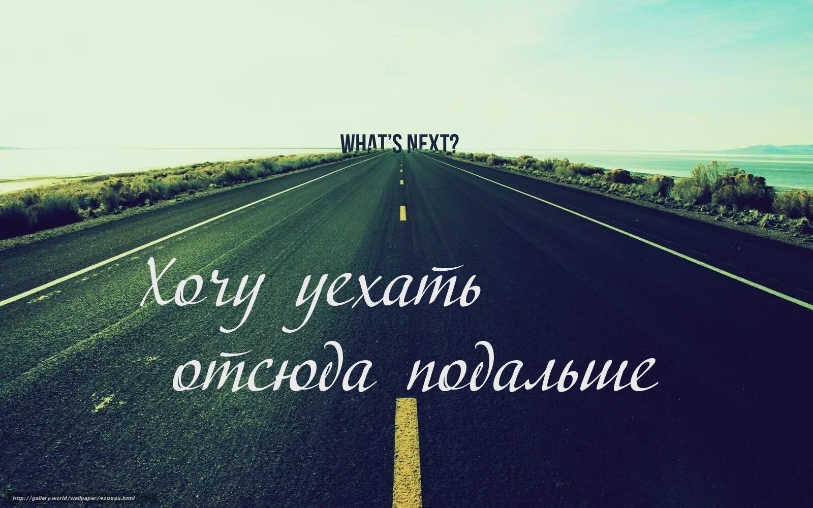 Быстрее отсюда. Картинки на рабочий стол дорога. Заставка на рабочий стол дорога. Дорога обложка. Дорога Минимализм.