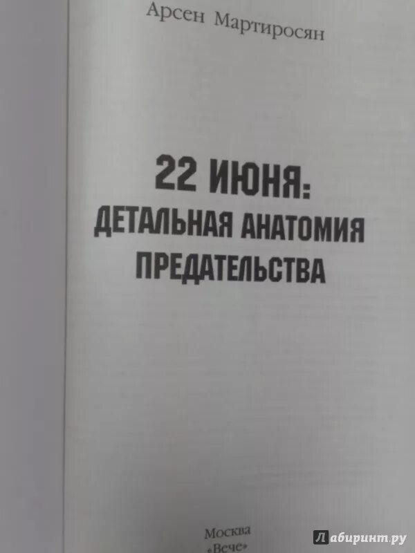 Анатомия предательства. Мартиросян книги о Сталине.