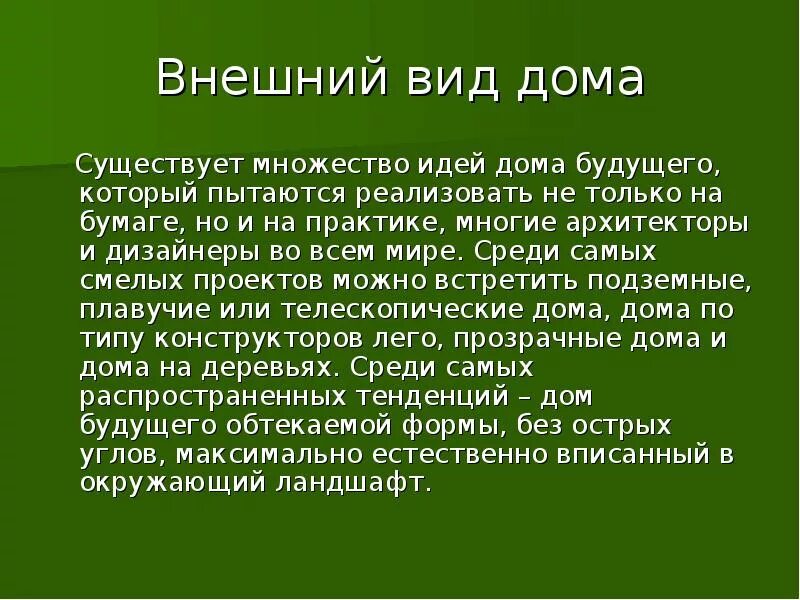 Творческий проект дом будущего 8 класс технология. Дом будущего презентация. презентация на тему дом будущего. творческий проект дом будущего. дом будущего сочинение.