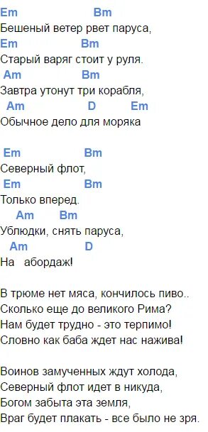 Ветер тихой песнею текст. Северный ветер табы на гитаре перебор. Слова Северный ветер под гитару. Северный флот аккорды. Северный флот Король и Шут аккорды.