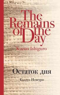 Остаток дней читать