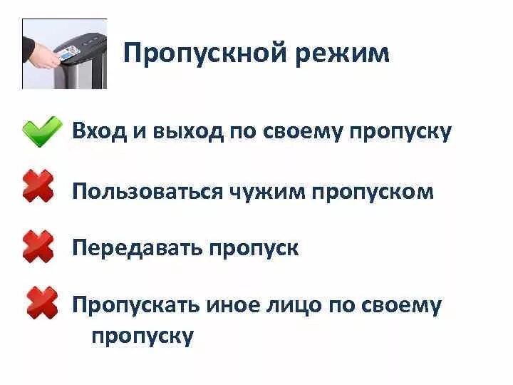 Пропуск инструкция