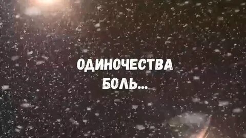 10 слов боль