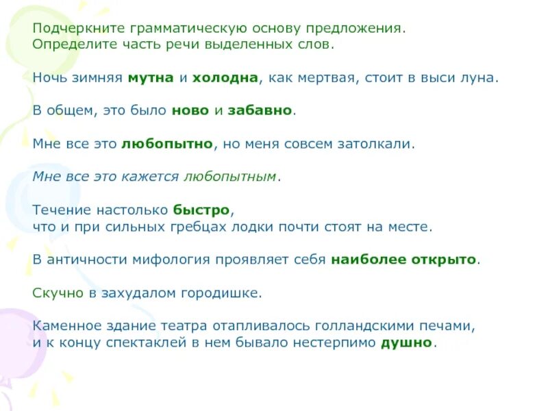 Подчеркнуть грамматическую основу. Подчеркнуть основу предложения. Подчеркивание грамматических основ. Грамматическая основа и части речи. Жил не далеко не нестерпимая