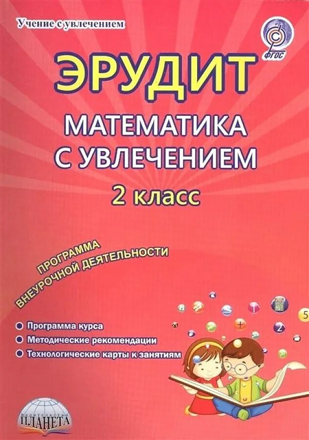 Эрудит математика 2024. Эрудит математика с увлечением. Эрудит 2 класс математика. Эрудит 2. Русский язык с увлечением 1 класс.