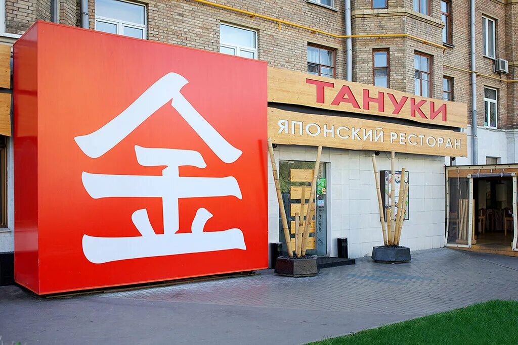 Тануки на можайском шоссе 11. Тануки ресторан. Тануки солнцево. Тануки ресторан краснодар. Метро курская ресторан тону ки.