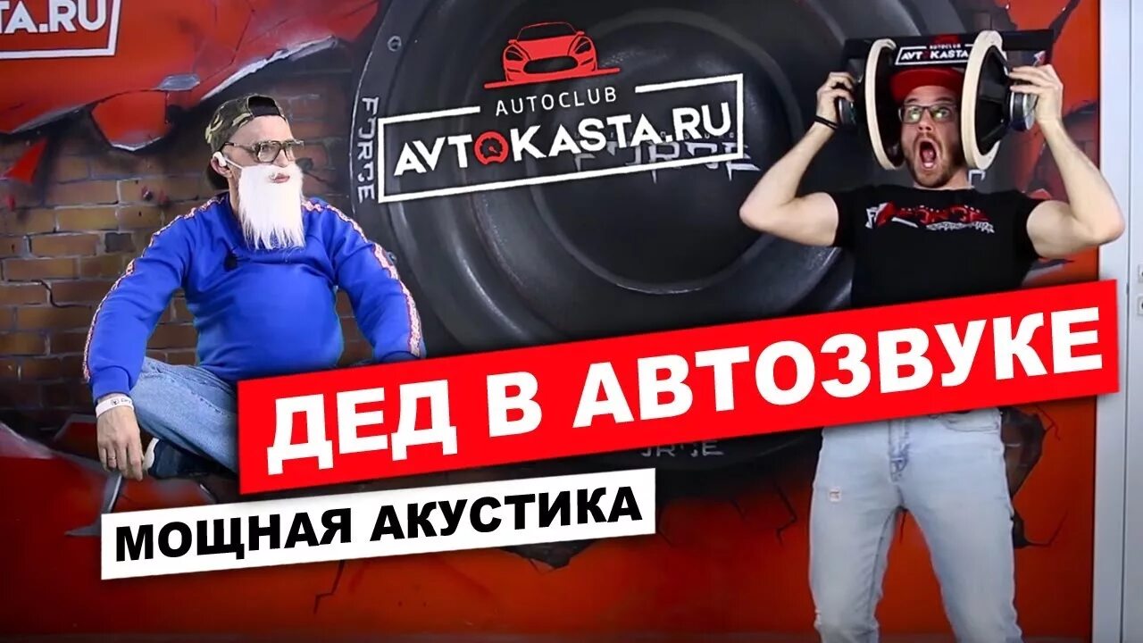 Автокаста песня. Магазин Автозвука Автокаста. Автокаста Челябинск. Наклейка Автокаста. Флаг Автокаста.