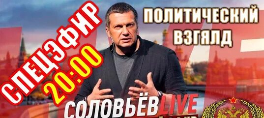 Соловьев лайф 25.03 2024. Соловьёв Live прямой эфир. Соловьев лайф сейчас прямой эфир. Соловьёв лайф прямой эфир сейчас. Соловьев Life прямой эфир.