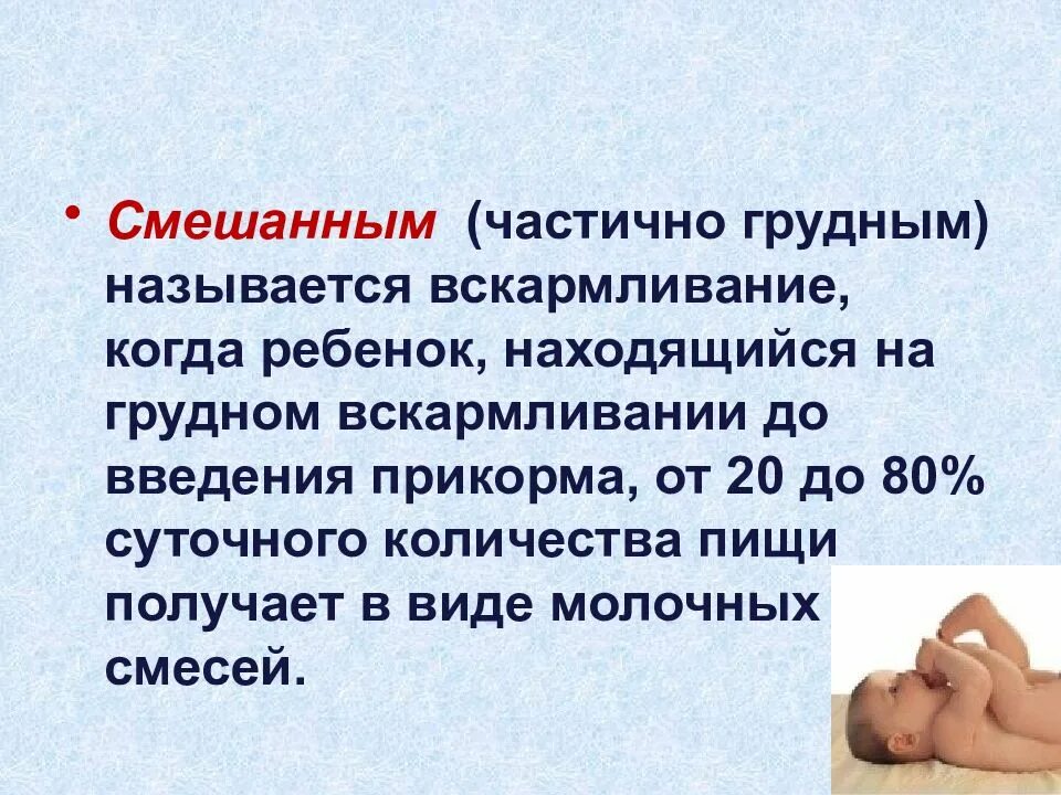 Смешанное вскармливание детей. Грудное смешанное и искусственное вскармливание. Смешанное грудное вскармливание. Вскармливание детей Введение.