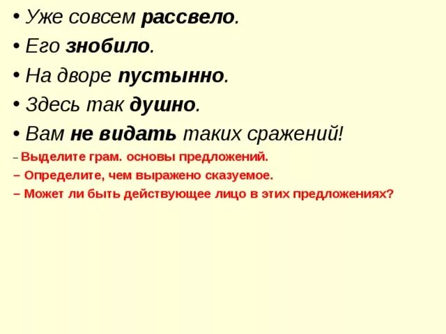 Уже совсем рассвело Тип односоставного предложения. Грам основа предложения. Определите Тип односоставного предложения уже совсем рассвело. Односоставный предложение рассвело.