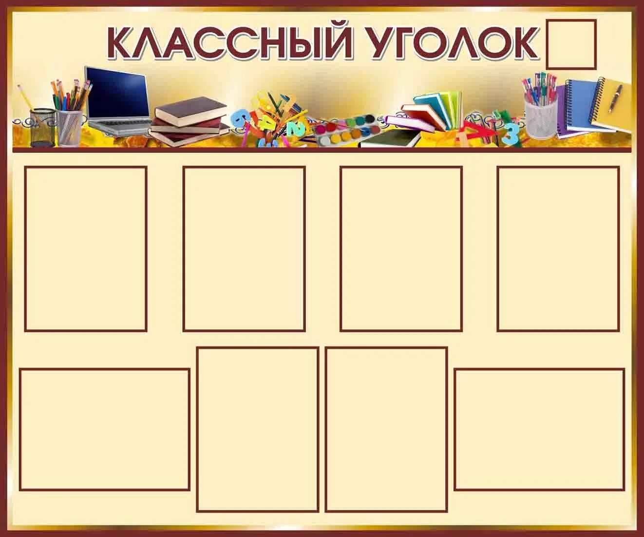 Классный уголок. Уголок класса стенд. Школьный стенд классный уголок. Макет классного уголка. Материал для классного уголка