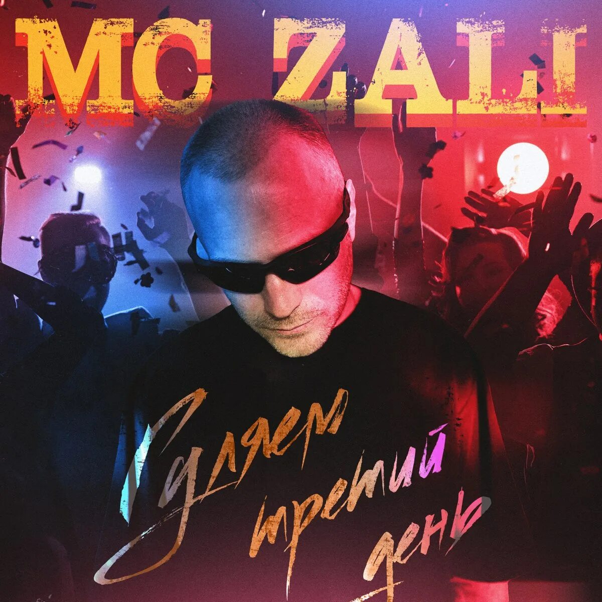 Музыку погулять. Двожана MC zali. MC zali & Kamil спасибо. MC zali чай. Гуф артист 2023.