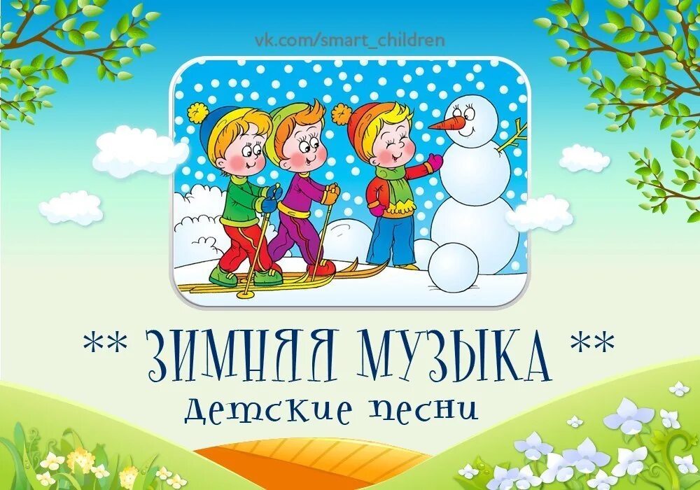 Песни про зиму весел. Зимние песенки для детей. Зимние песни для детей. Winter песни для детей. Детские песенки про зиму.