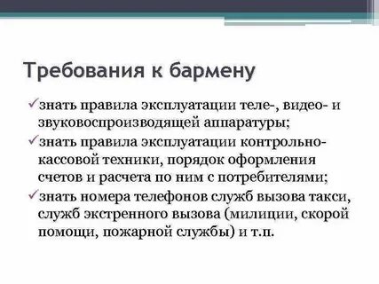 Обязанности бармена