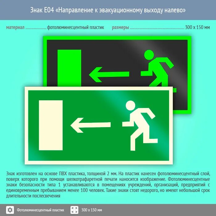 Знаки фотолюминесцентные эвакуационные. Е 04 знак направление к эвакуационному. Знак e04 направление к эвакуационному выходу налево. Знак е 04 направление к эвакуационному выходу налево 300х150мм. E04 знак фотолюминесцентный.