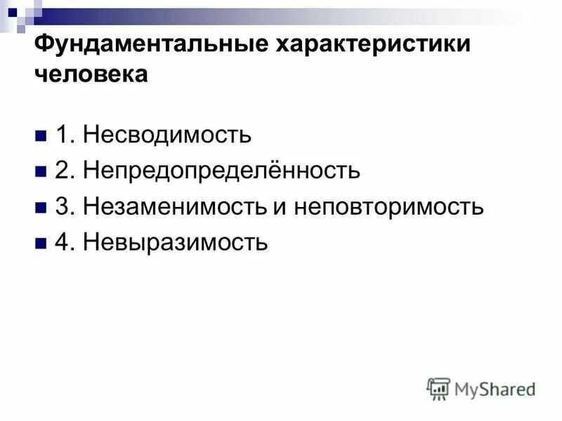 22 характеристики человека. Фундаментальные характеристики человека. Фундаментальное свойство человека. Характеристика человека.