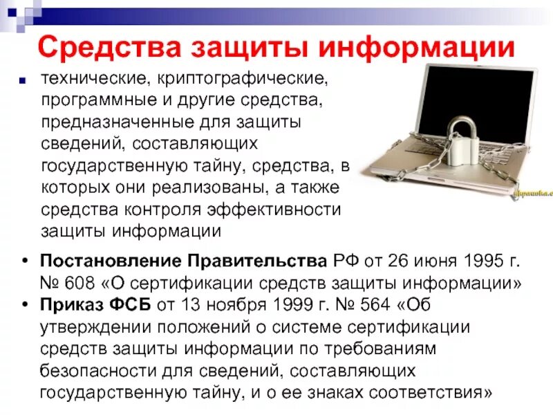 Средством защиты информации является. Технические средства защиты информации. программные средства криптографической защиты информации. аппаратные средства криптографической защиты информации. аппаратно программное средство криптографической защиты информации.