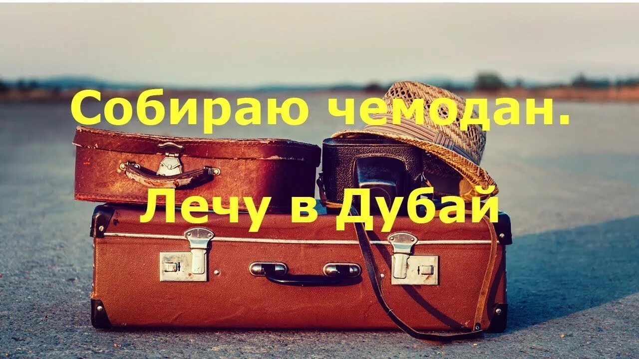 Программа пакуй чемоданы. Собранный чемодан на море. собираю чемодан. собираем чемодан на море. пакуем чемоданы на море.