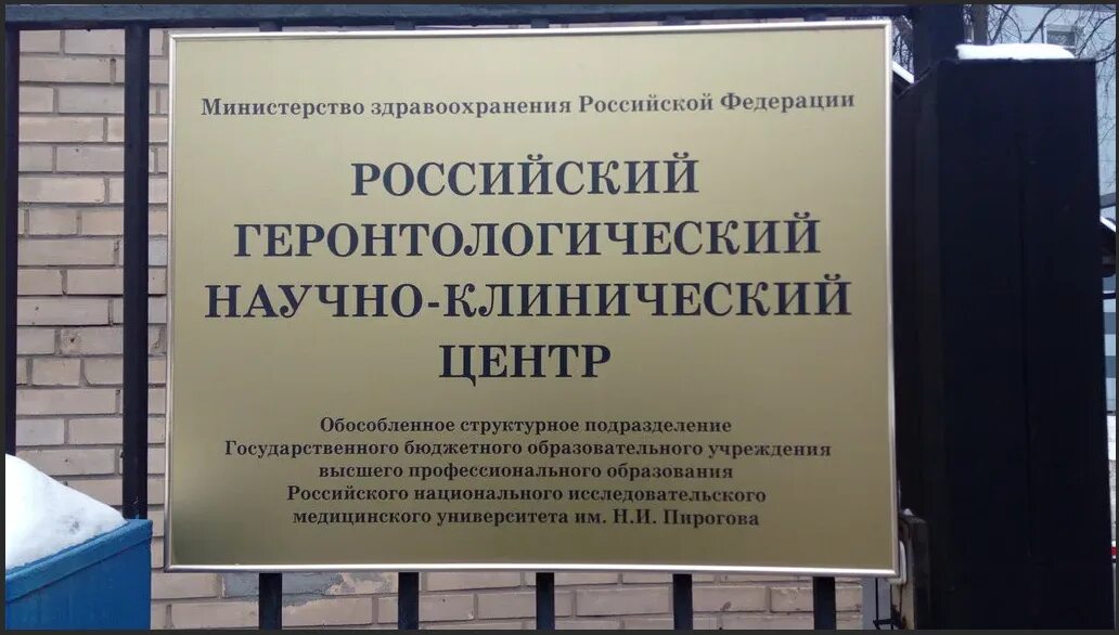 Геронтологический центр пирогова отзывы