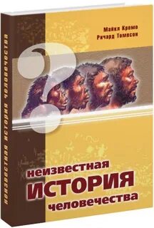 Неизвестная история