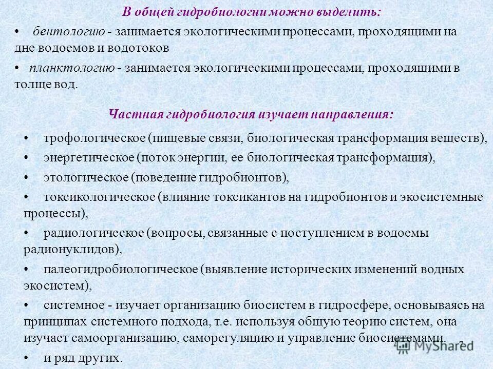 Гидробиолог это. Основные понятия гидробиологии. Методы гидробиологии. Методы гидробиологических исследований. Задачи гидробиологии.