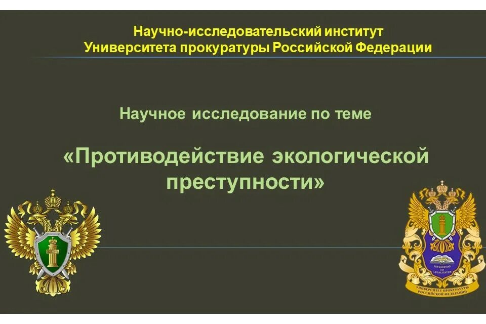 Образование прокуратуры рф. Противодействие экологическим правонарушением. Экологические правонарушения РФ. Российская криминологическая Ассоциация основные труды. Криминологические учреждение в российских вузах.