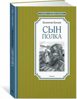 Книга сын полка