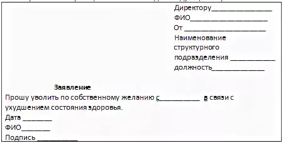 Самочувствие как пишется правильно. Заявление на увольнение по состоянию здоровья. Заявление по собственному желанию по состоянию здоровья. Форма заявления на увольнение по состоянию здоровья. Заявление по состоянию здоровья образец.