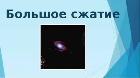 Большое сжатие