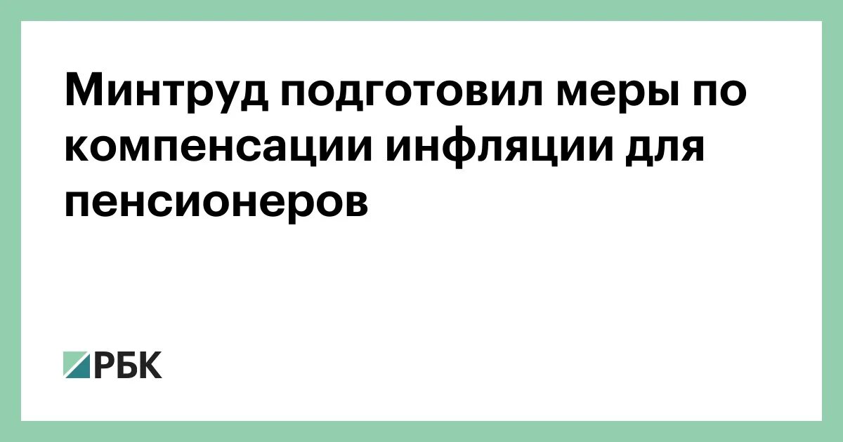 Выплата инфляции пенсионерам