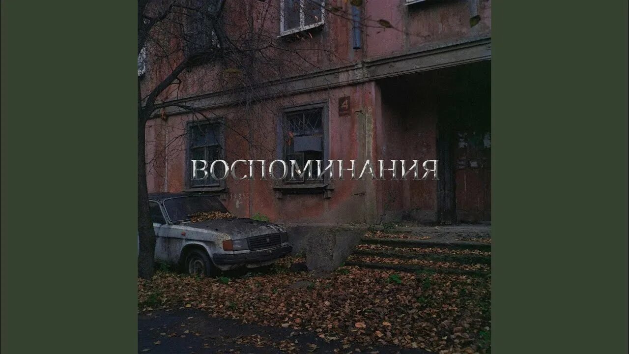 Останься воспоминанием песня