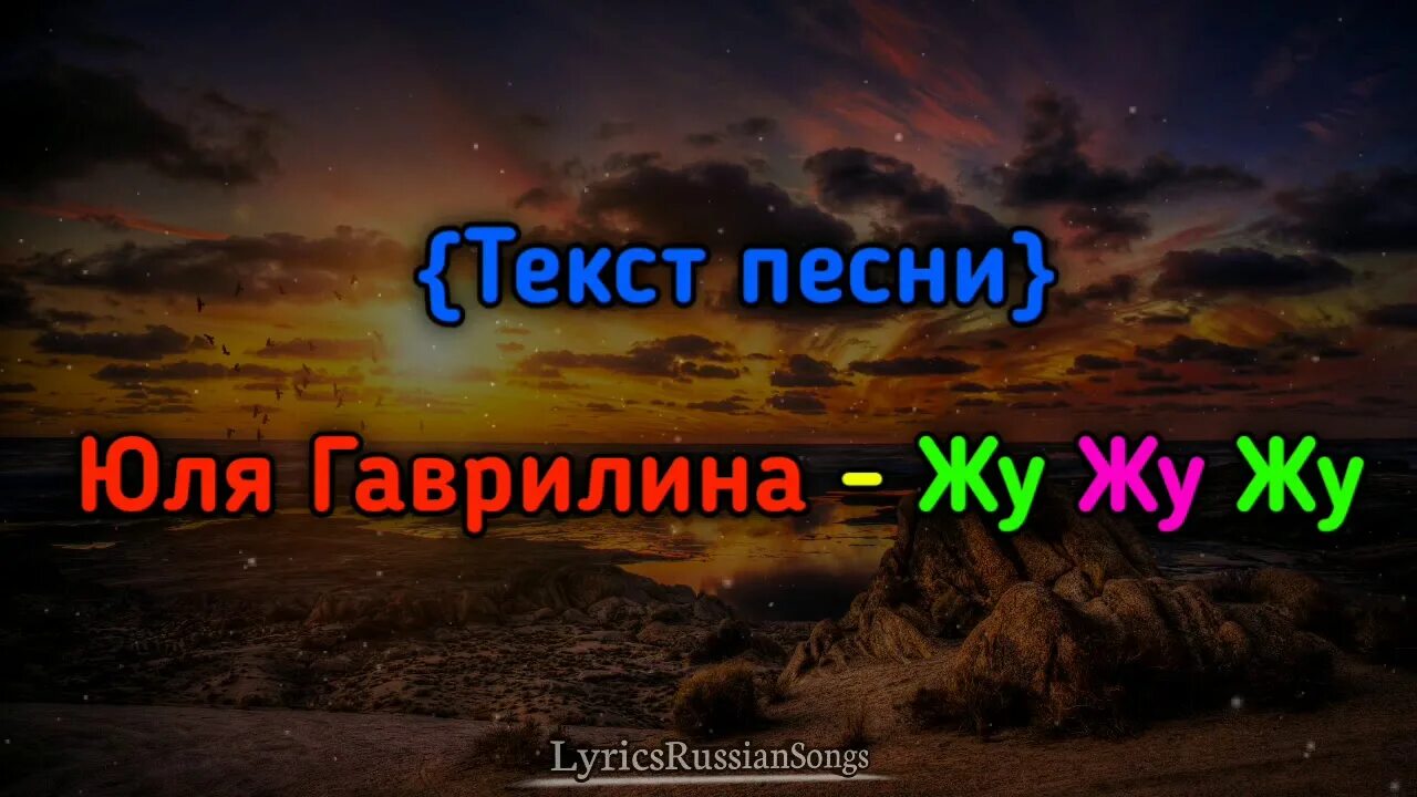 Жу жу жу юля. Жу жу Юля гаврилина. Юля Гаврили Жужу текст. Юля гаврилина Жужу текст.