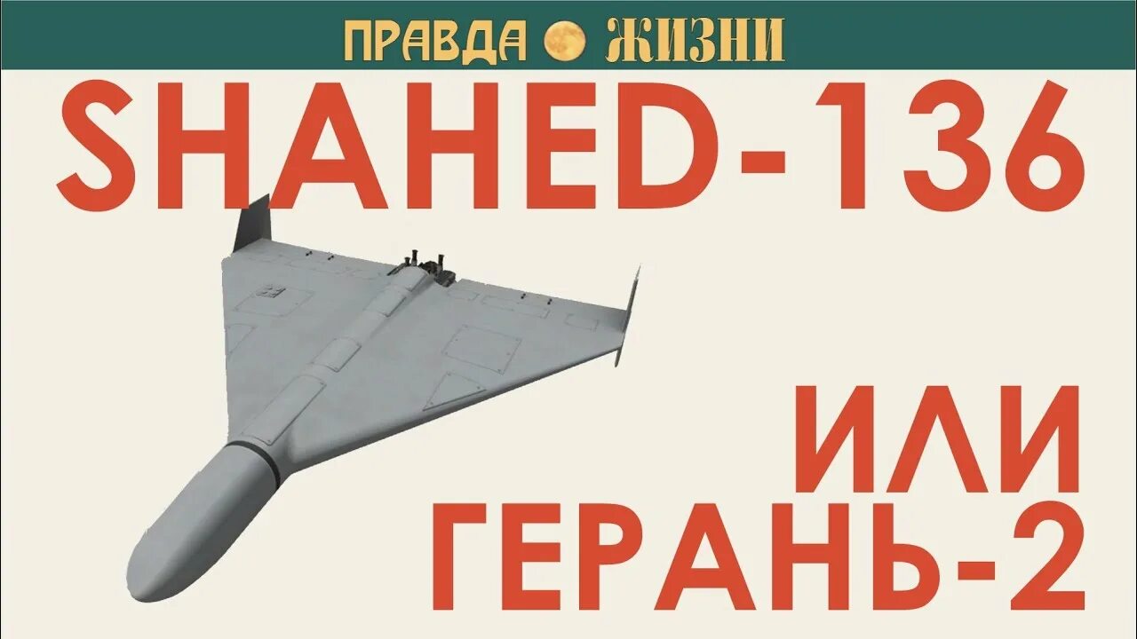 Дронов герань 2. Герань-2 беспилотник. Шахед 136 БПЛА. Shahed-136 герань-2. Беспилотник камикадзе Shahed 136.