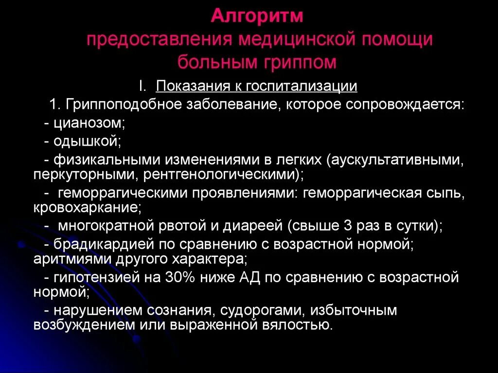 Алгоритм действий при инфекционных заболеваниях. Оказание медицинской помощи при инфекционных заболеваниях. Организация оказание мет помощи инфекционным больным. Порядок оказания мед. Помощи инфекционным больным..