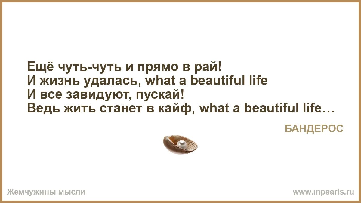 И жизнь удалась бьютифул. Ещё чуть-чуть и прямо в рай и жизнь. ещё чуть-чуть и прямо. и прямо в рай и жизнь удалась. ещё чуть-чуть и прямо в рай и жизнь удалась бандерос.