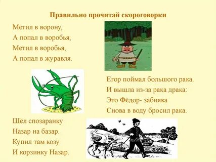 Прочитайте соберите из слов скороговорки