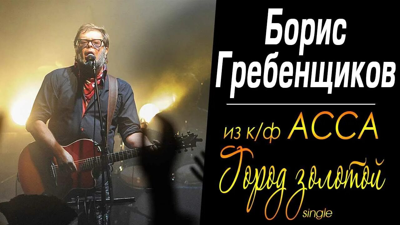 Гребенщиков аквариум город золотой. Слушать песню город гребенщиков. Группа аквариум 1987. Небо и земля гребенщиков. Слушать песню город гребенщиков.
