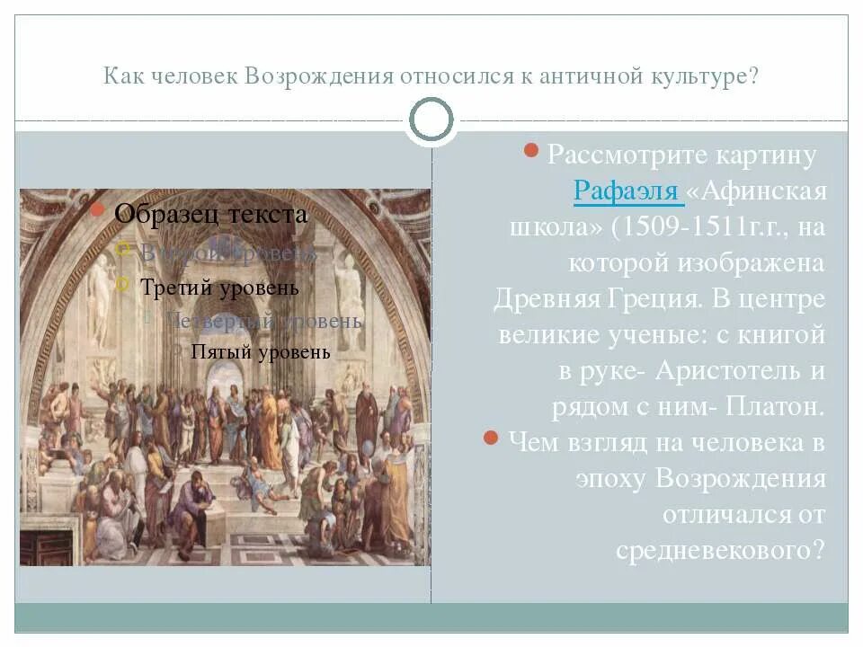 К какому возрождению относится. Возрождение в древней культуре. Возрождение и античная культура культура. Античная культура возрождает. Школа древней Возрождение.