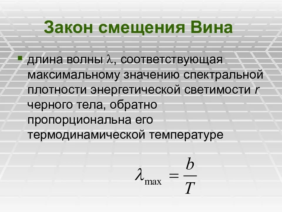 Закон вина формула. Закону смещения вина длина волны. Длина волны закон. Зако́н смеще́ния ви́на. Закон вина светимость.