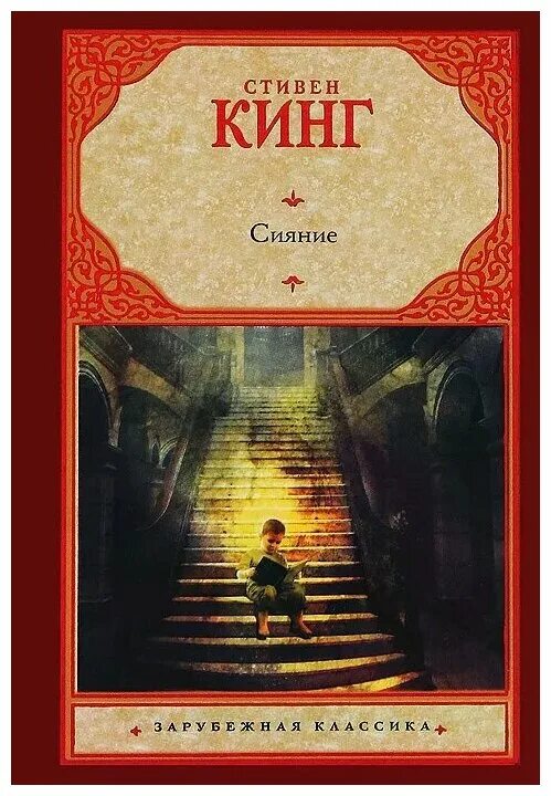 Книга кинга сияние отзывы. Сияние Кинг книга.